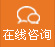 在(zai)線咨詢(xun)