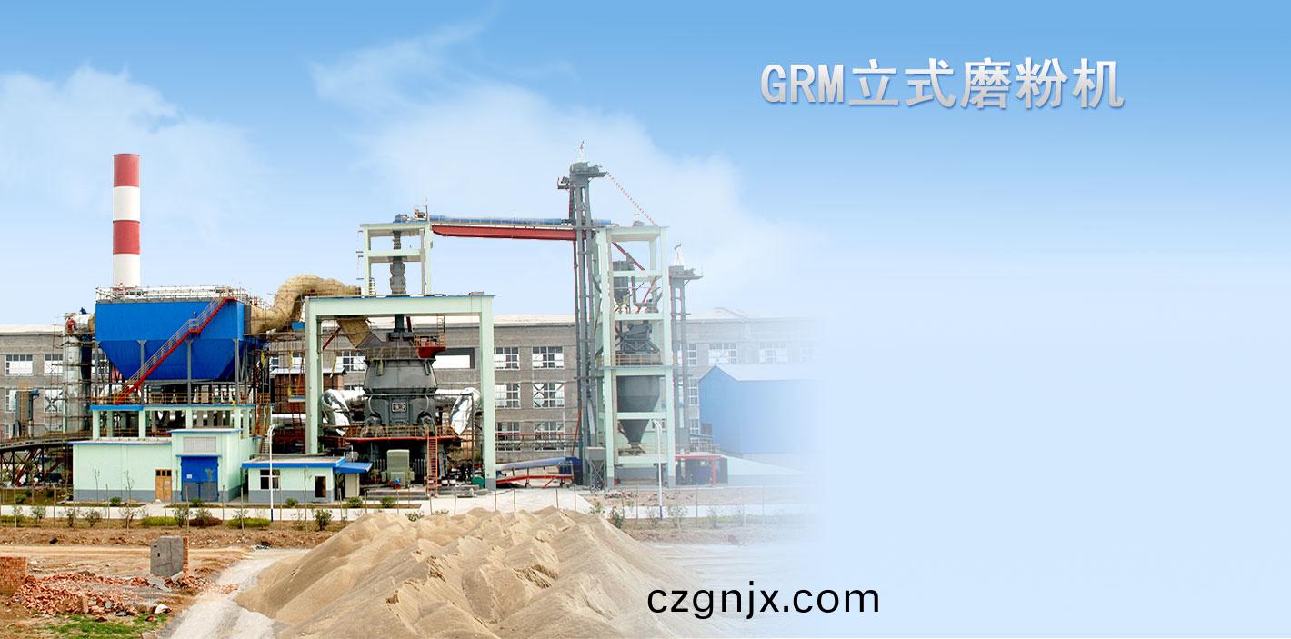 GRM係列(lie)立(li)式(shi)磨(mo)粉(fen)機(ji)