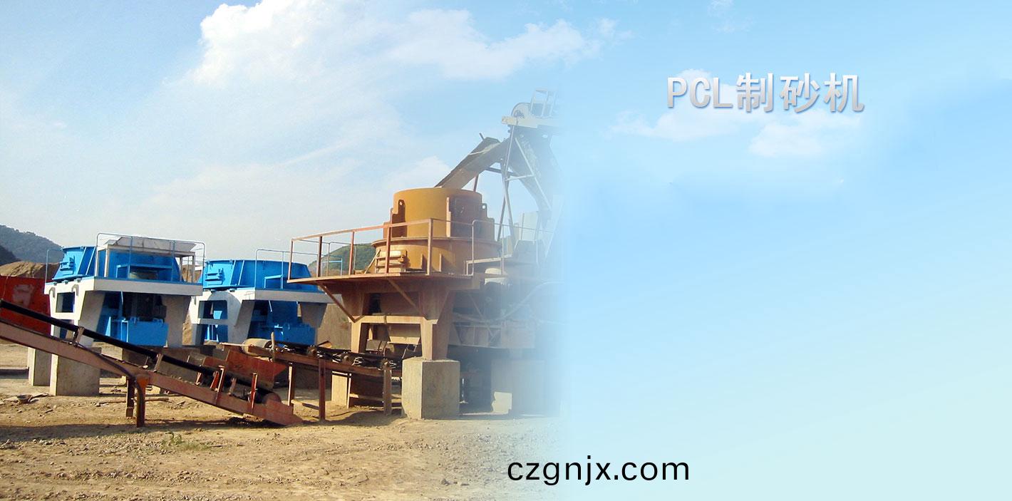 PCL製(zhi)砂(sha)機(ji)